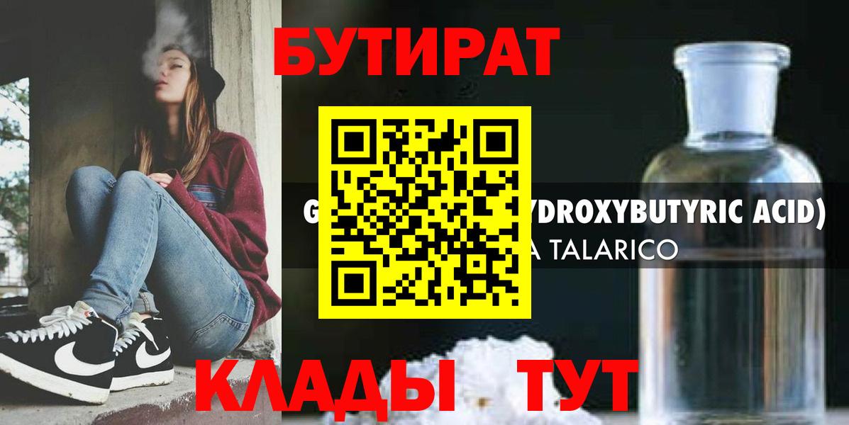 БУТИРАТ 99% Красноуфимск